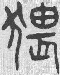 猥,楊沂孫 ,書法字典